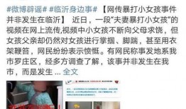 爆料临沂罗庄小三事件最新消息,最新爆料揭示惊人内幕